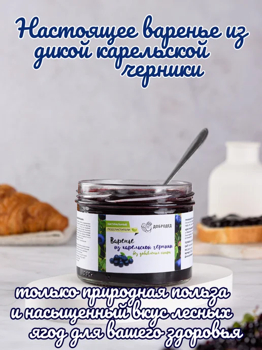 Добродед Черничное варенье без сахара для диабетиков, 240 г, 240 г, фото 4