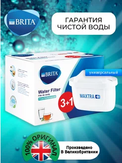 Картридж Брита Maxtra+Универсальный Оригинальный фильтр4шт Brita 172194477 купить за 1 978 ₽ в интернет-магазине Wildberries