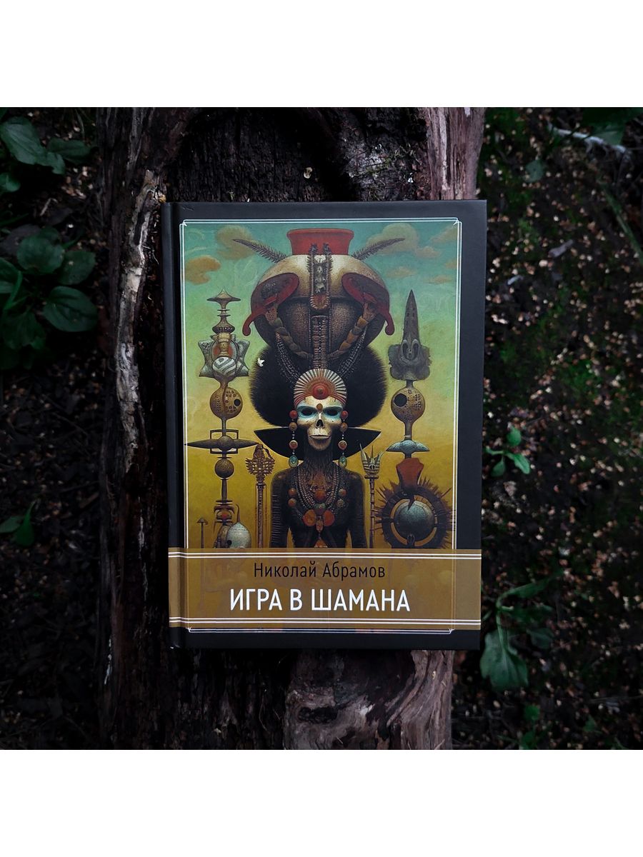 Игра в шамана | Николай Абрамов occultist.shop 172195326 купить за 2 346 ₽  в интернет-магазине Wildberries