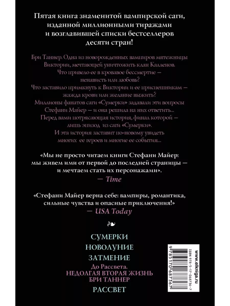 Сумерки. До рассвета. Недолгая вторая жизнь Бри Таннер Харвест 172196175  купить в интернет-магазине Wildberries