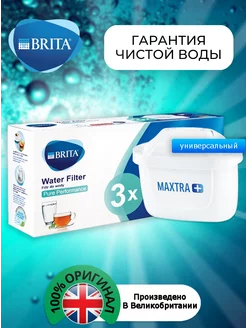 Картридж Брита Maxtra+Универсальный Оригинальный фильтр3шт Brita 172197154 купить за 1 446 ₽ в интернет-магазине Wildberries