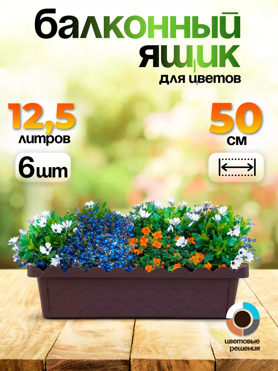 Балконные ящики для рассады, цветов без поддона 50 см, 6 шт