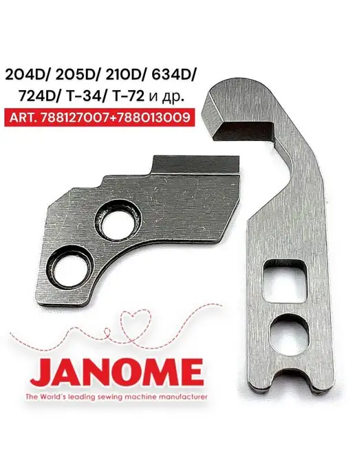 Janome Комплект ножей для швейной машины Джаноме 204D, 210D, 724D