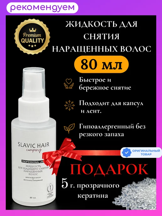 SLAVIC HAIR Сompany Жидкость для щадящего снятия нарощенных волос и лент 80мл, 80 мл