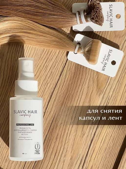 SLAVIC HAIR Сompany Жидкость для щадящего снятия нарощенных волос и лент 80мл, 80 мл, фото 3