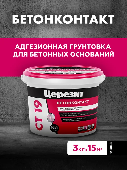 Церезит Грунтовка для бетона Бетонконтакт CT 19 5 кг, 3 кг