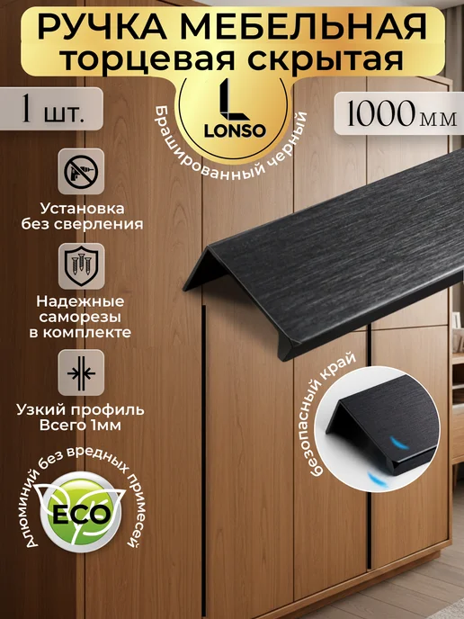 Lonso Ручка мебельная 1 метр накладная торцевая, 1 м