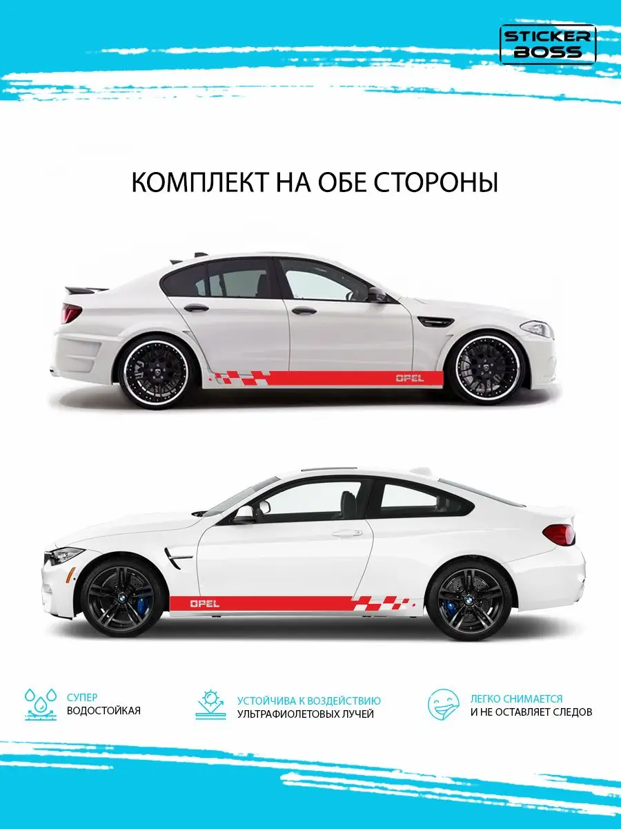 Наклейки на авто полоса шашки 2 шт opel Stickerboss 172199947 купить за 1  736 ₽ в интернет-магазине Wildberries