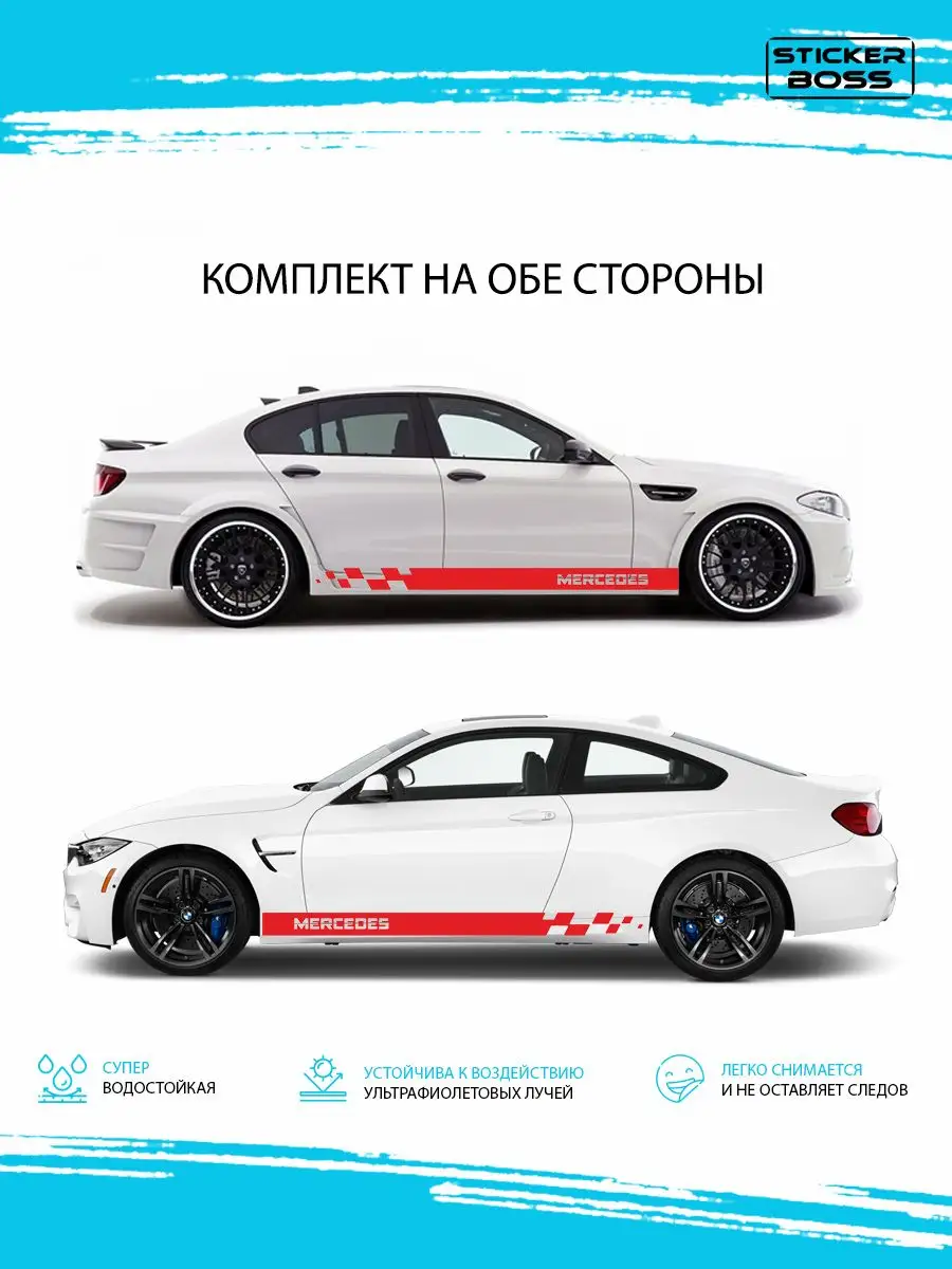 Наклейки на авто полоса шашки 2 шт mercedes Stickerboss 172199959 купить за  1 378 ₽ в интернет-магазине Wildberries