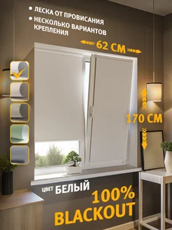 Рулонные шторы блэкаут 62 на 170 см PIKAMO 172201061 купить за 1 068 ₽ в интернет-магазине Wildberries