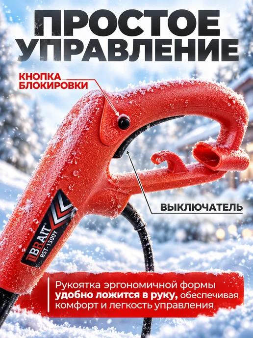 BRAIT Снегоуборщик электрический BST-1300Y снегоуборочная машина, вариант, фото 2