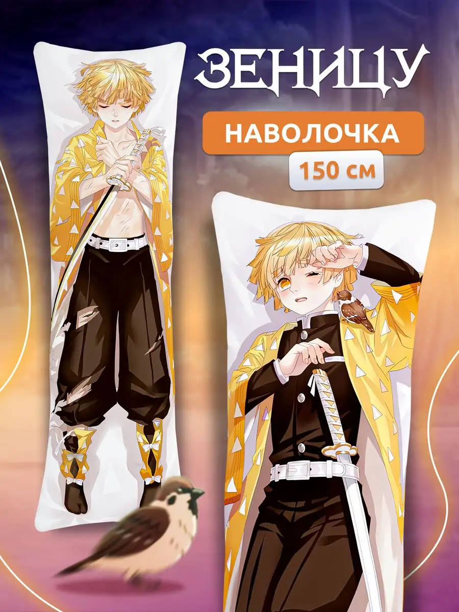 Наволочка дакимакуры подушки Зеницу Агацума крд DAKI DAKI 172201639 купить  за 738 ₽ в интернет-магазине Wildberries