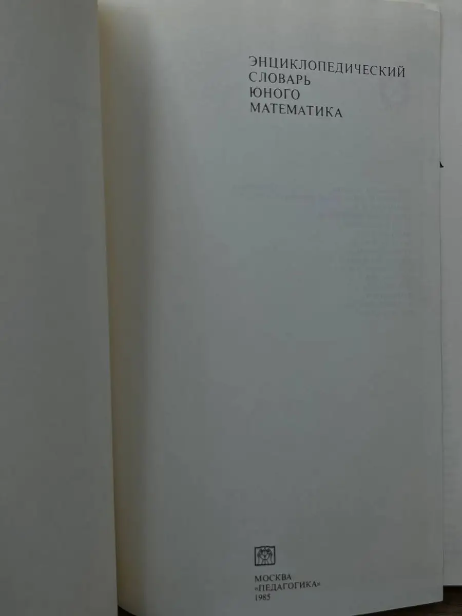 Энциклопедический словарь юного математика Педагогика 172201798 купить в  интернет-магазине Wildberries