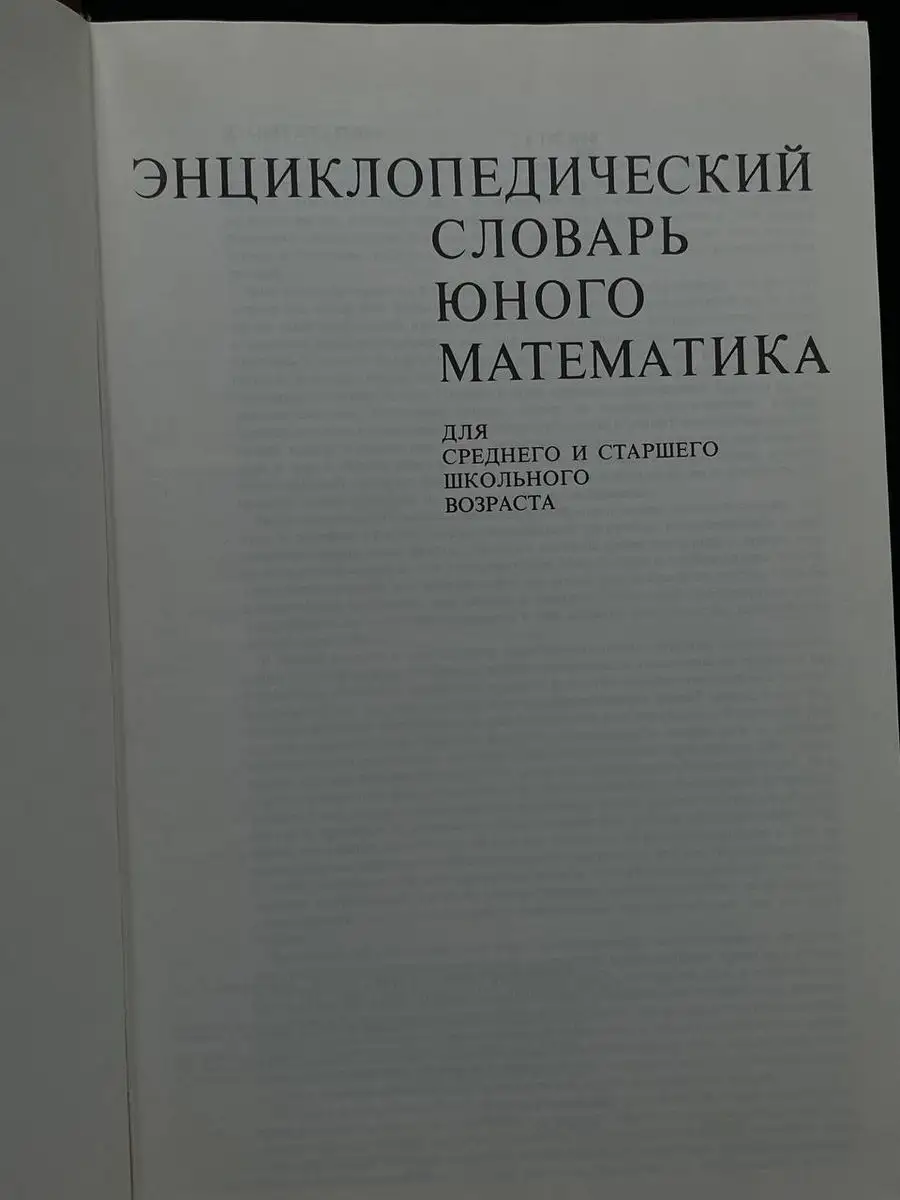 Энциклопедический словарь юного математика Педагогика 172201798 купить в  интернет-магазине Wildberries