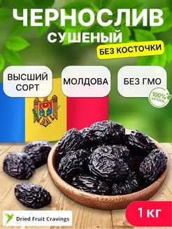 Чернослив без косточки сушенный натуральный из Молдавии 1кг 172201905 купить за 717 ₽ в интернет-магазине Wildberries