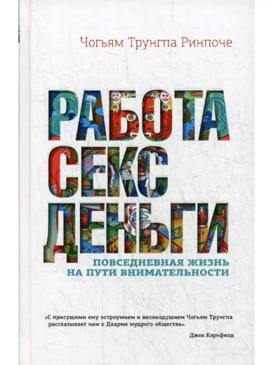 Работа, секс, деньги: Повседневная жизнь на пути внимате... Изд. Ганга  172202320 купить за 1 120 ₽ в интернет-магазине Wildberries