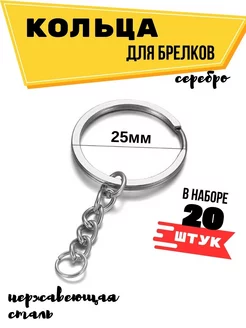 Кольцо основа для брелока 25 мм Моточкоff 172202347 купить за 180 ₽ в интернет-магазине Wildberries