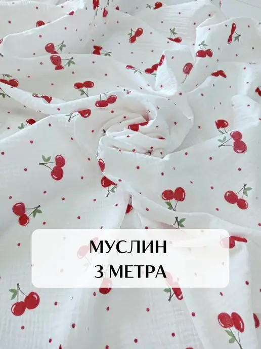 Fancy Fox tkani Муслин 3 метра ткань