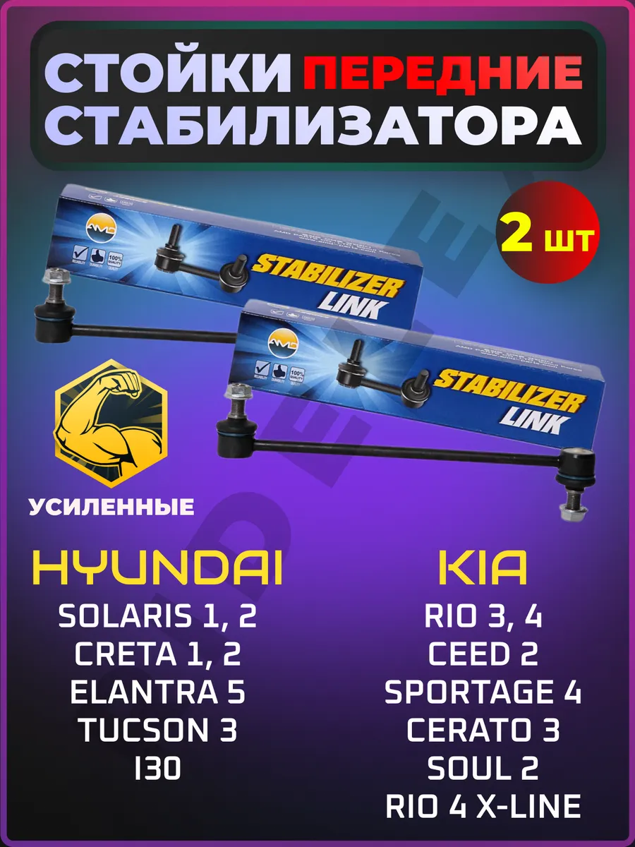 Стойки стабилизатора передние Hyundai Solaris Creta Kia Rio