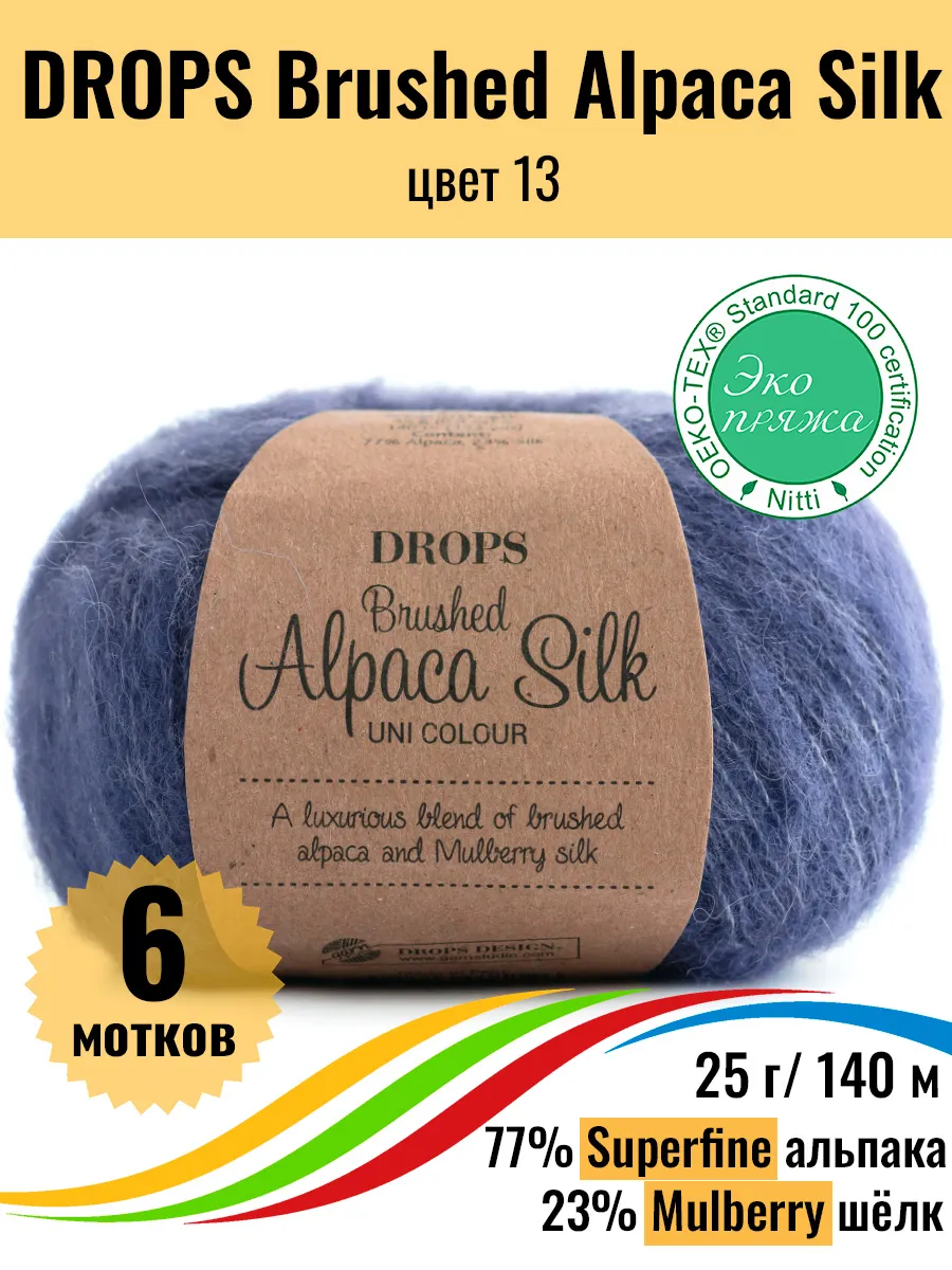 Купить Пряжу Brushed Alpaca Silk