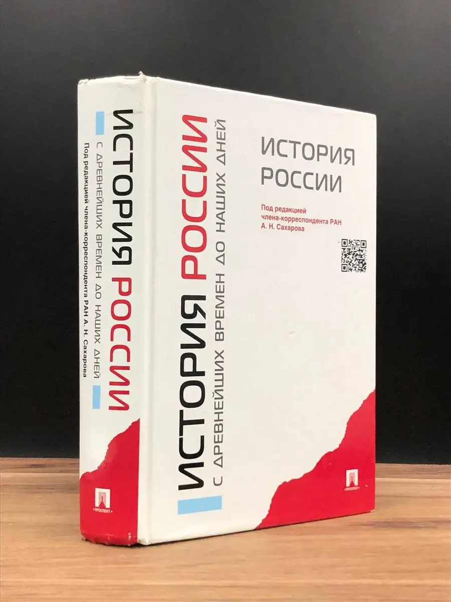 История России с древнейших времен до наших дней. Учебник Проспект  172205043 купить в интернет-магазине Wildberries