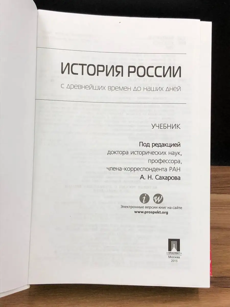 История России с древнейших времен до наших дней. Учебник Проспект  172205043 купить в интернет-магазине Wildberries