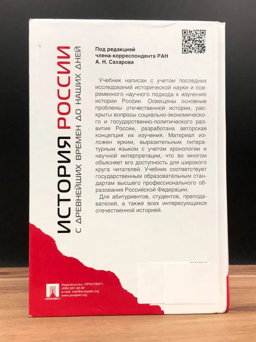 История России с древнейших времен до наших дней. Учебник Проспект  172205043 купить в интернет-магазине Wildberries