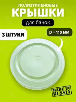 Крышки для банок глобус полиэтиленовые 110 мм ЗМ Лось 172205080 купить за 182 ₽ в интернет-магазине Wildberries