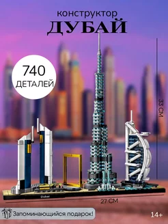 Конструктор Городская Архитектура Дубай Lego 172205183 купить за 1 489 ₽ в интернет-магазине Wildberries