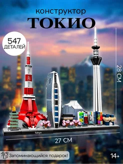 Конструктор Городская Архитектура Токио Lego 172205704 купить за 1 533 ₽ в интернет-магазине Wildberries