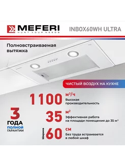 Вытяжка для кухни INBOX60WH ULTRA, 60 см, белый MEFERI 172206738 купить за 13 302 ₽ в интернет-магазине Wildberries