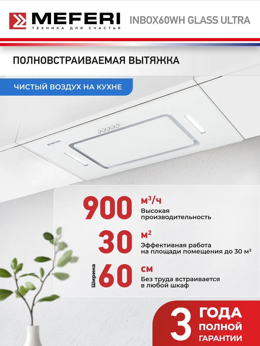 Вытяжка кухонная INBOX60WH GLASS ULTRA на 60 см встраиваемая