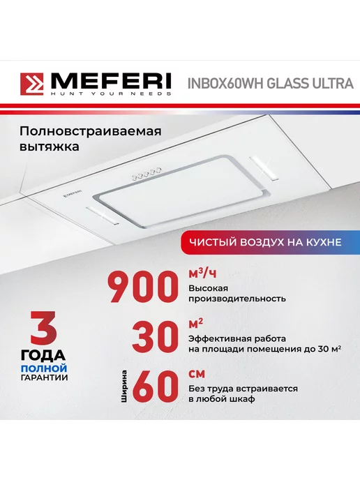 MEFERI Полновстраиваемая вытяжка INBOX60WH GLASS ULTRA, белый