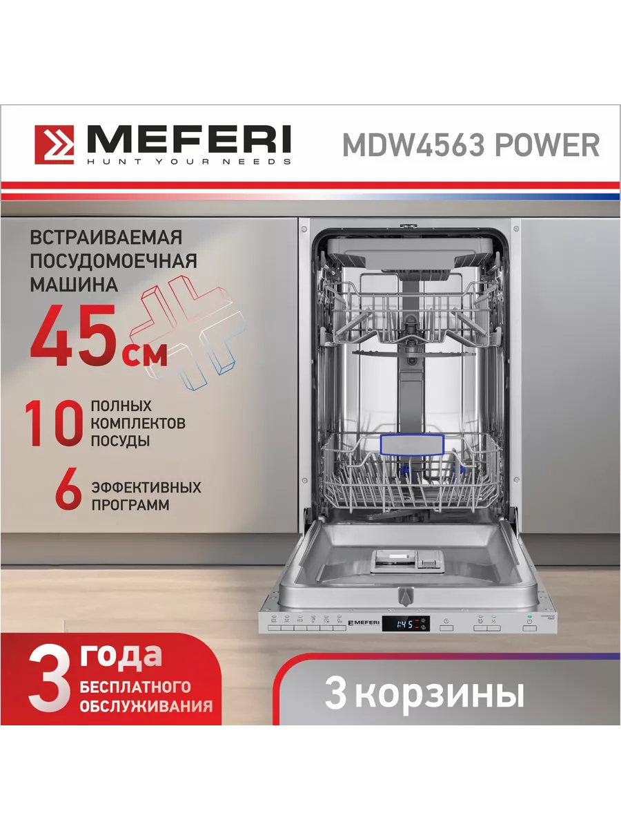 Посудомоечная машина встраиваемая 45 см MDW4563 POWER узкая MEFERI  172206779 купить в интернет-магазине Wildberries