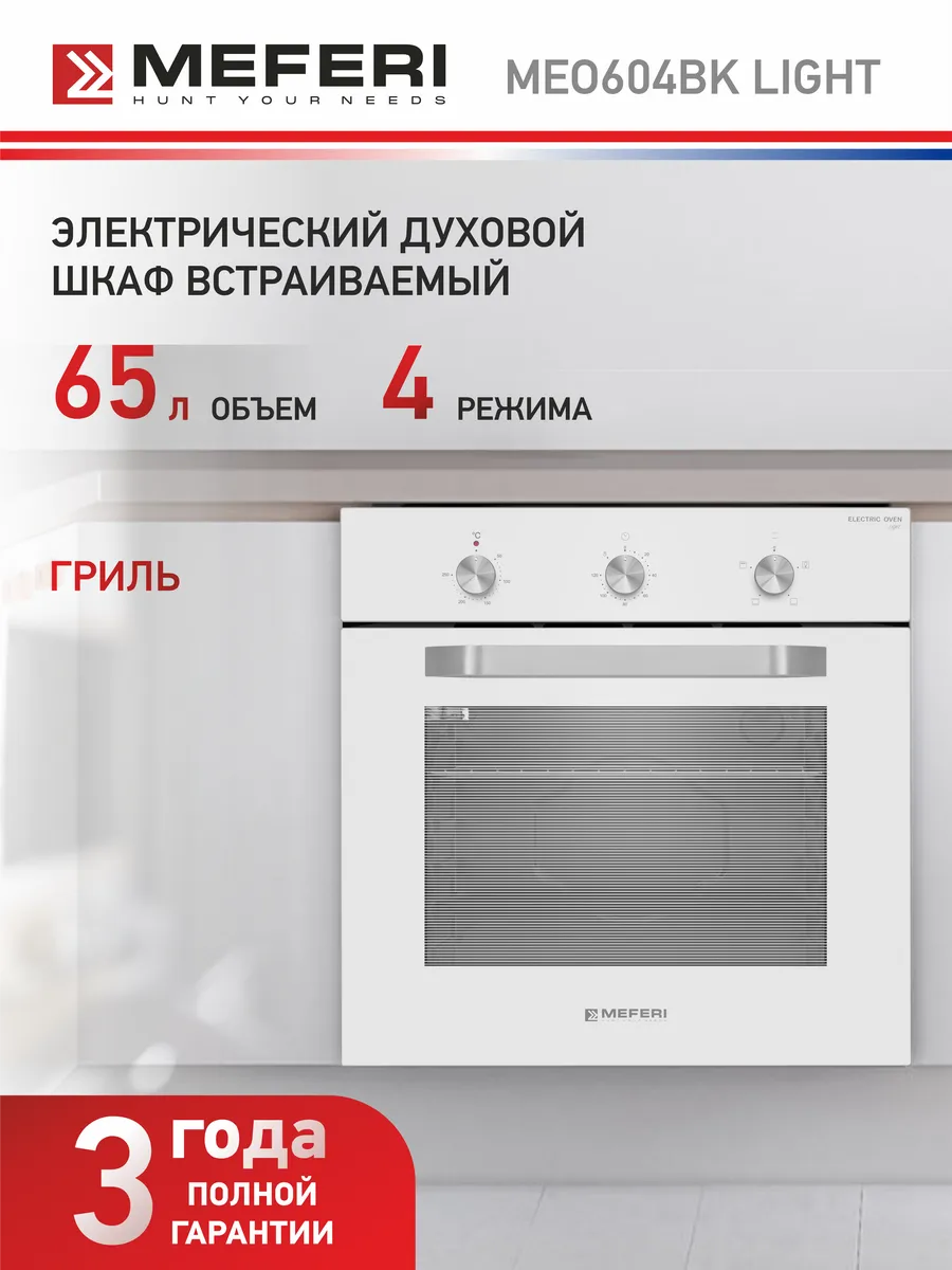 Духовой шкаф электрический встраиваемый MEO604WH LIGHT