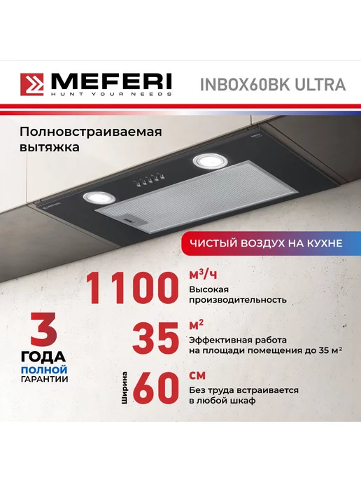 MEFERI Вытяжка для кухни INBOX60BK ULTRA, 60 см, черный