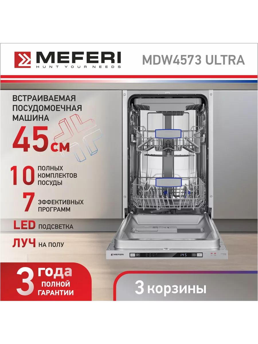 Встраиваемая посудомоечная машина 45 см MDW4573 ULTRA узкая MEFERI  172206814 купить за 32 128 ₽ в интернет-магазине Wildberries