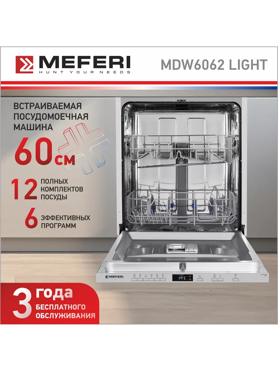 Посудомоечная машина встраиваемая MDW6062 LIGHT MEFERI 172206856 купить за  31 152 ₽ в интернет-магазине Wildberries