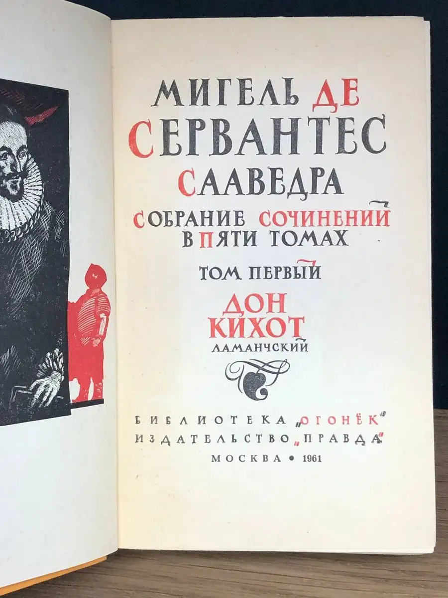 Мигель де Сервантес Сааведра. Том 1 Правда 172207999 купить в  интернет-магазине Wildberries