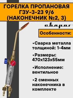 Горелка пропановая ГЗУ-3-23 9/6 (наконечник №2, 3) СВАРОГ 172208326 купить за 3 495 ₽ в интернет-магазине Wildberries