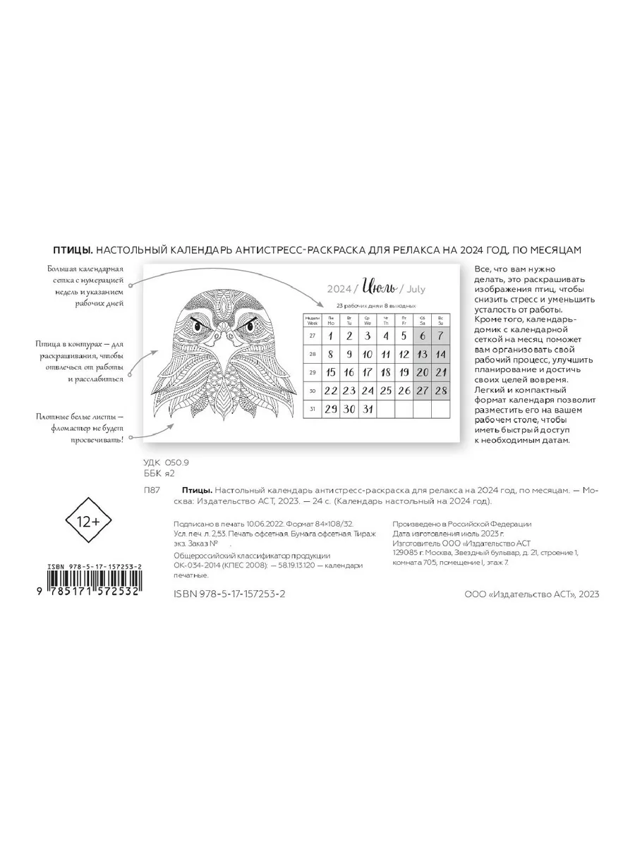 Птицы. Настольный календарь-раскраска 2024 по месяцам Издательство АСТ  172209614 купить за 66 ₽ в интернет-магазине Wildberries
