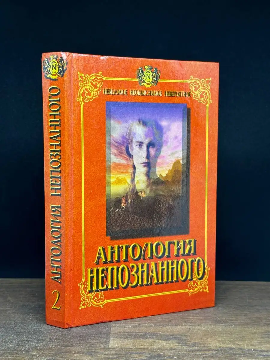 Антология непознанного. Книга 2