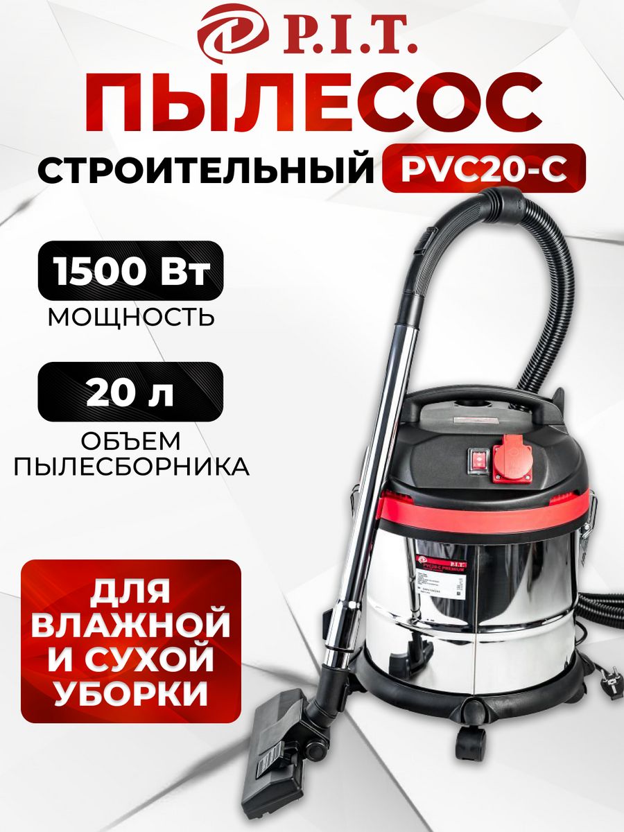 Пылесос строительный Pit pvc20-c. Строительный пылесос p.i.t. pvc20-c, 1500вт, 20л, шланг 3м. Пылесос Pit 20 л. Фильтры для пылесоса Pit pvc30-c.