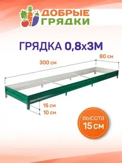 Грядки оцинкованные металлические садовые для дачи 3 м Добрые грядки 172209961 купить за 2 114 ₽ в интернет-магазине Wildberries