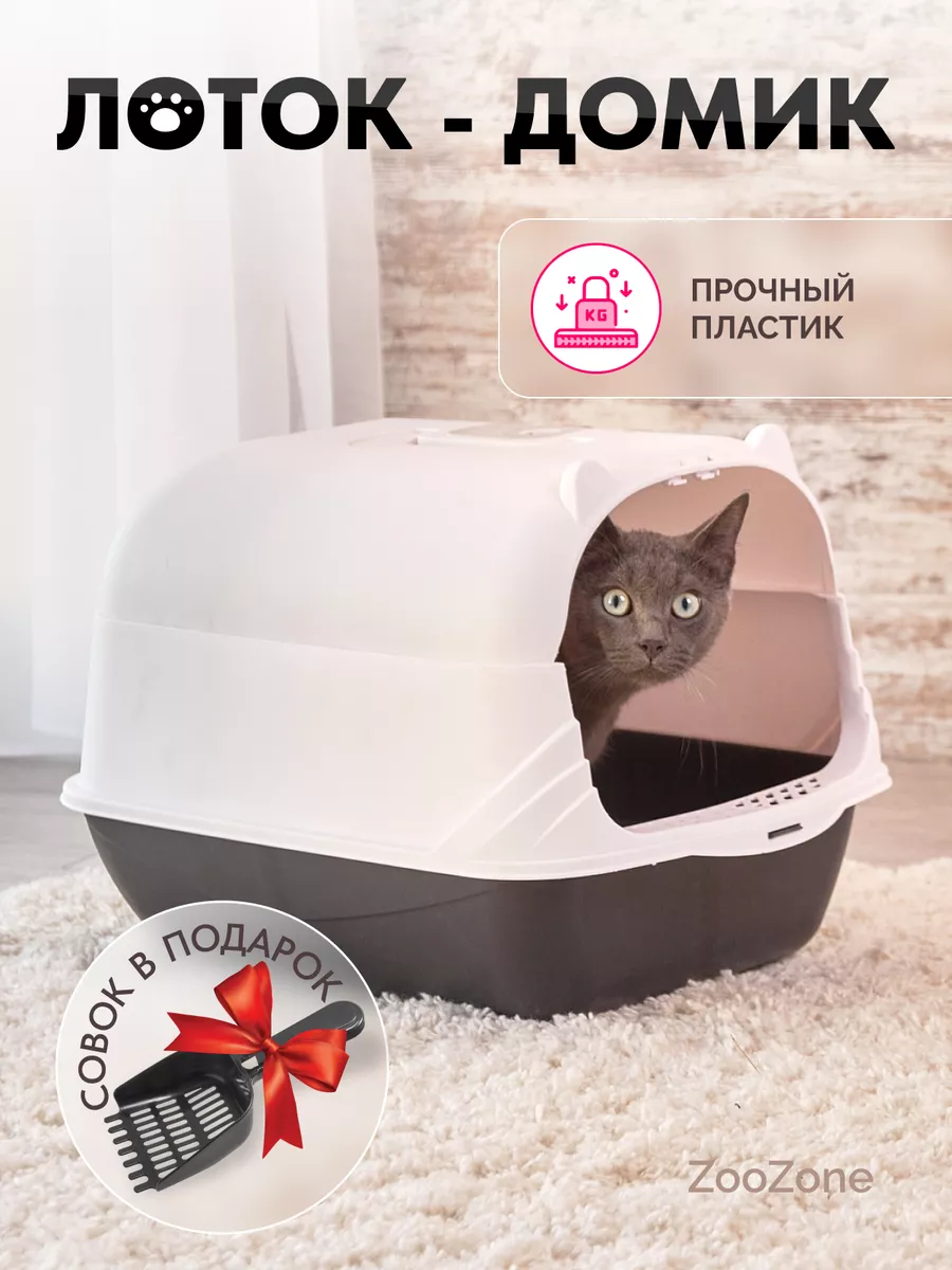 Туалеты-домики для кошек