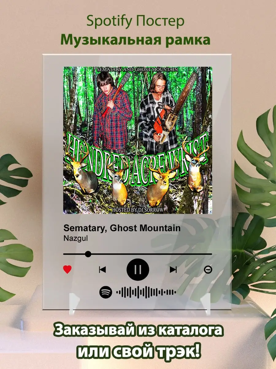 Постер Sematary Ghost Mountain- Nazgul Arthata-spotify постер Спотифай  постер 172211156 купить за 458 ₽ в интернет-магазине Wildberries