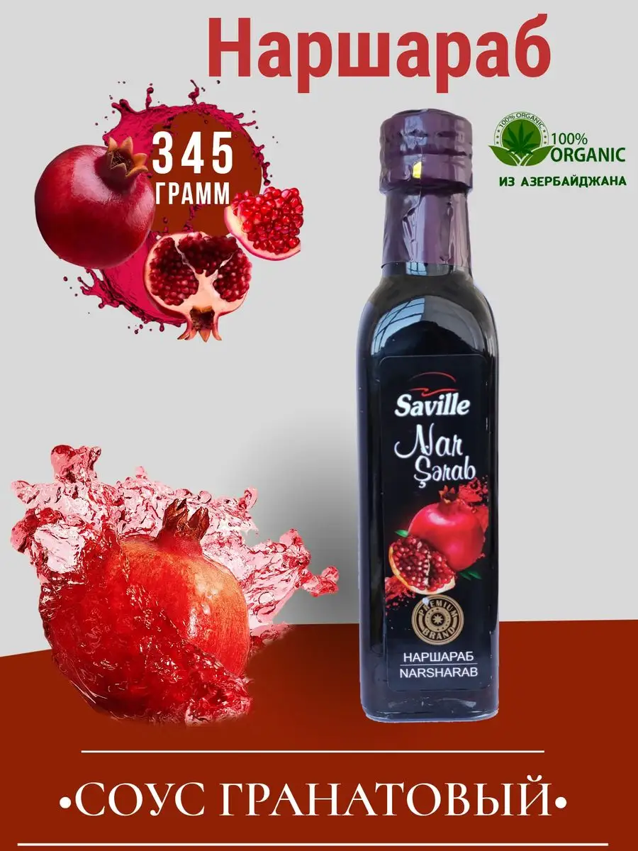 Соус гранатовый Наршараб Saville 172211458 купить в интернет-магазине  Wildberries