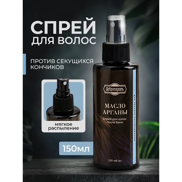 Спрей для волос «Масло Арганы» от секущихся кончиков