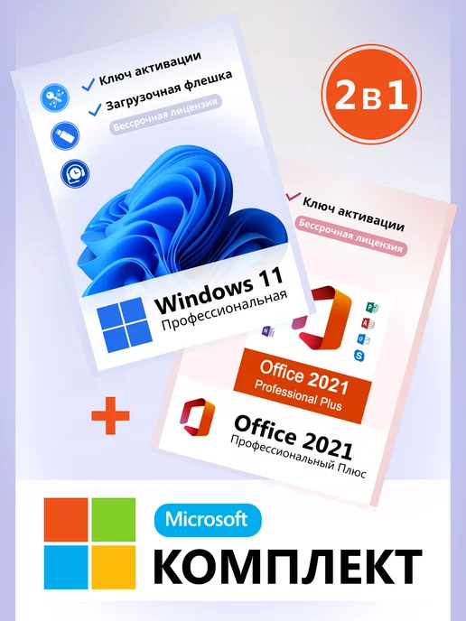 Microsoft Windows 11 pro и Office 2021 ключ активации с флешкой