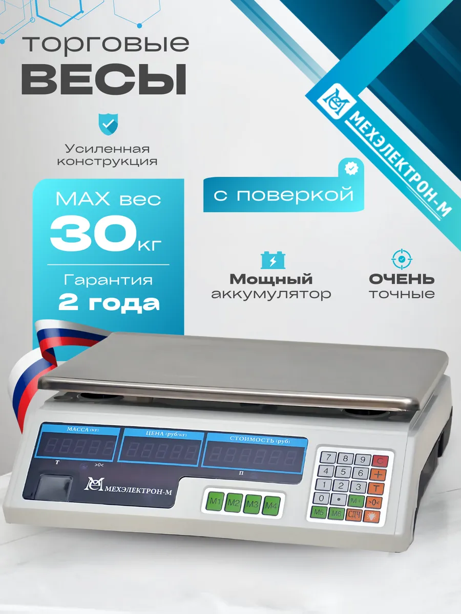 Весы торговые электронные до 30 кг